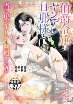 伯爵令嬢はヤンデレ旦那様と当て馬シナリオを回避する!! 分冊版_thumbnail