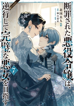 断罪された悪役令嬢は､逆行して完璧な悪女を目指す@COMIC_thumbnail