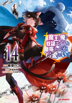 魔王の俺が奴隷エルフを嫁にしたんだが､どう愛でればいい?_thumbnail