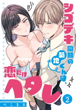 シゴデキ同期の菊地くんは、恋だけヘタレ【単話売】_thumbnail