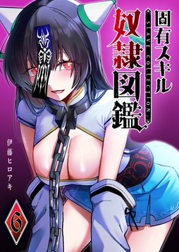 固有スキル｢奴隷図鑑｣_thumbnail