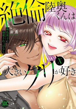 絶倫陸奥くんは大きいクリが好き【単行本版】_thumbnail