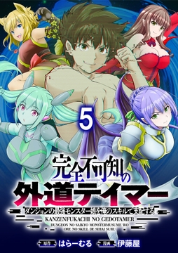 完全不可知の外道テイマー ～ダンジョンの最強モンスター娘を俺のスキルで支配する～ WEBコミックガンマぷらす連載版_thumbnail