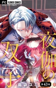 夜伽の双子―贄姫は二人の王子に愛される―【マイクロ】_thumbnail