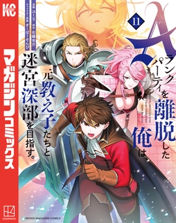 Aランクパーティを離脱した俺は､元教え子たちと迷宮深部を目指す｡_thumbnail