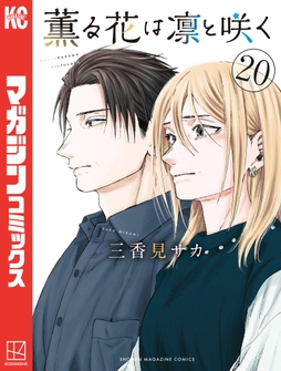 薫る花は凛と咲く_thumbnail