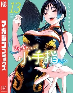 さわらないで小手指くん_thumbnail