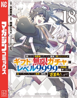 信じていた仲間達にダンジョン奥地で殺されかけたがギフト『無限ガチャ』でレベル9999の仲間達を手に入れて元パーティーメンバーと世界に復讐&『ざまぁ!』します!_thumbnail