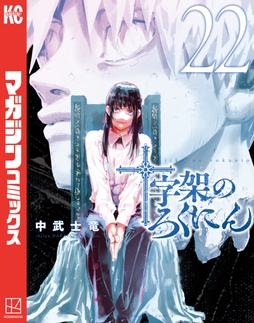十字架のろくにん_thumbnail