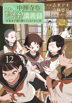 中禅寺先生物怪講義録 先生が謎を解いてしまうから｡_thumbnail