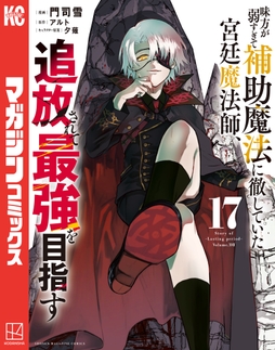 味方が弱すぎて補助魔法に徹していた宮廷魔法師､追放されて最強を目指す_thumbnail