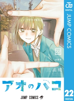 アオのハコ_thumbnail