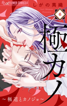 極カノ～若頭の初恋は取扱注意～【マイクロ】_thumbnail