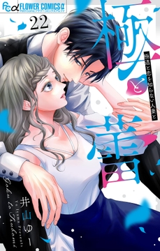 極と蕾～極道と恋を知らない人妻と～【マイクロ】_thumbnail