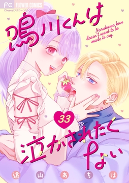 鳴川くんは泣かされたくない【マイクロ】_thumbnail