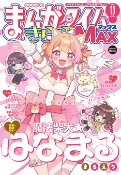 まんがタイムきららMAX