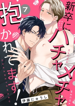 新卒にハチャメチャ抱かれてます!_thumbnail