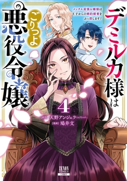 デミルカ様はごりつよ悪役令嬢 メンタル最強お嬢様は王子からの婚約破棄をぶっ潰します!_thumbnail