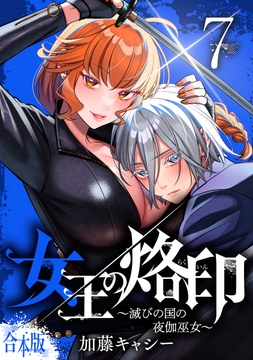 【合本版】女王の烙印～滅びの国の夜伽巫女～_thumbnail