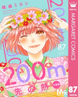 200m先の熱 分冊版_thumbnail