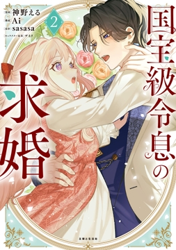 国宝級令息の求婚(コミック)_thumbnail