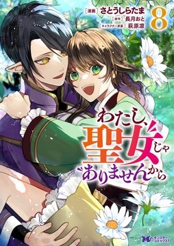 わたし､聖女じゃありませんから(コミック)_thumbnail