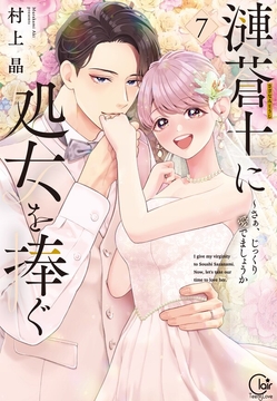 漣蒼士に処女を捧ぐ～さあ、じっくり愛でましょうか【単行本版】_thumbnail