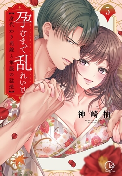 孕むまで乱れいけ～身代わり花嫁と軍服の猛愛【単行本版】_thumbnail