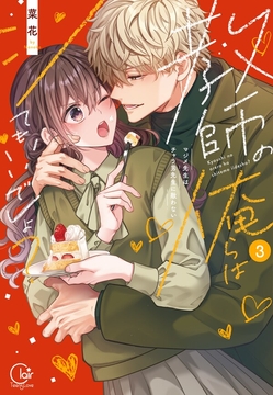 教師の俺らはシてもいいでしょ？～マジメ先生はチャラ男先生に敵わない～【単行本版】_thumbnail