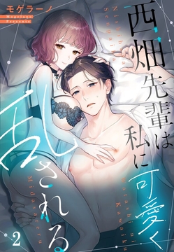 西畑先輩は私に可愛く乱される【フルカラー】_thumbnail