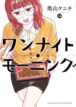 ワンナイト･モーニング_thumbnail