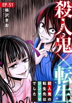 殺人鬼×転生～殺人鬼の転生先はシンママでした～_thumbnail