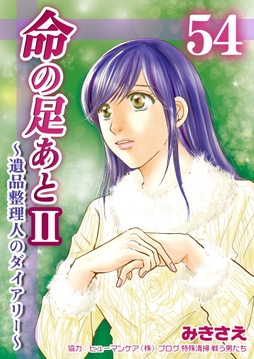 命の足あとII～遺品整理人のダイアリー～_thumbnail