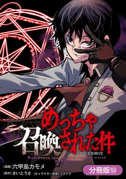 めっちゃ召喚された件 THE COMIC【分冊版】_thumbnail