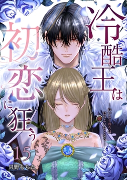 冷酷王は初恋に狂う_thumbnail