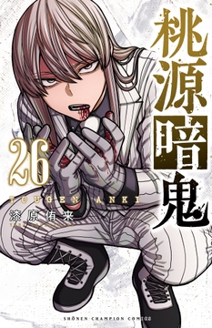 桃源暗鬼