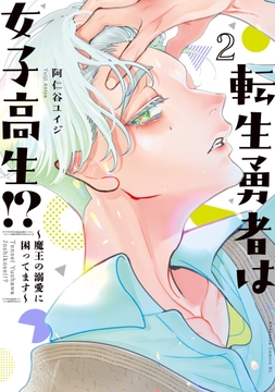 転生勇者は女子高生!?～魔王の溺愛に困ってます～_thumbnail
