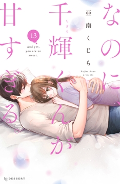 なのに､千輝くんが甘すぎる｡_thumbnail