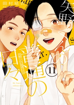 矢野くんの普通の日々_thumbnail