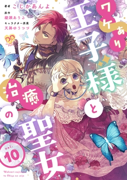 ワケあり王子様と治癒の聖女【単話】_thumbnail