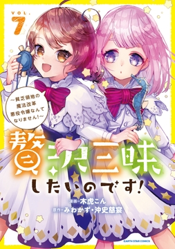贅沢三昧したいのです! ～貧乏領地の魔法改革 悪役令嬢なんてなりません!～_thumbnail