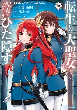 転生した大聖女は､聖女であることをひた隠す A Tale of The Great Saint_thumbnail
