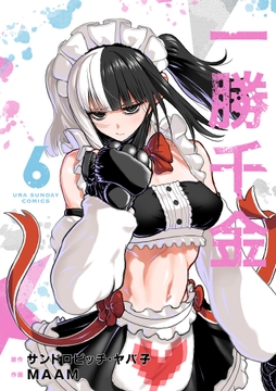 一勝千金_thumbnail