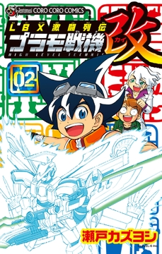 LBX激闘列伝 プラモ戦機 改