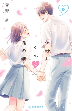 花野井くんと恋の病_thumbnail