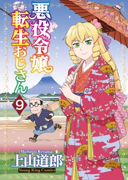 悪役令嬢転生おじさん_thumbnail