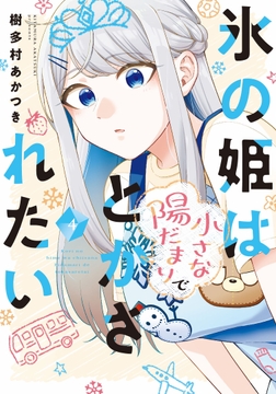 氷の姫は小さな陽だまりでとかされたい_thumbnail