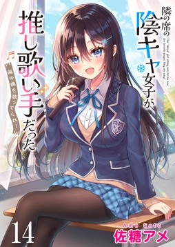 隣の席の陰キャ女子が推し歌い手だった～俺の曲を歌ってくれ!～ ストーリアダッシュ連載版_thumbnail