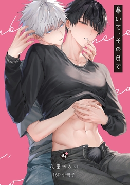 暴いて､その目で【コミックス版】_thumbnail