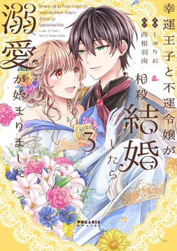 幸運王子と不運令嬢が相殺結婚したら溺愛が始まりました_thumbnail